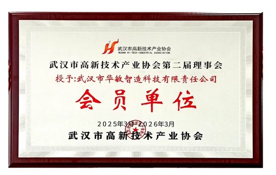 華敏智造再度當選武漢市高新技術產業協會第二屆理事會員 